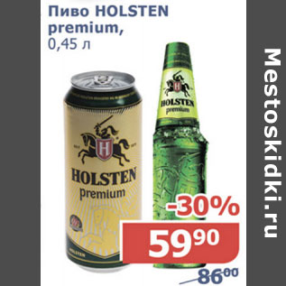 Акция - Пиво Holsten premium