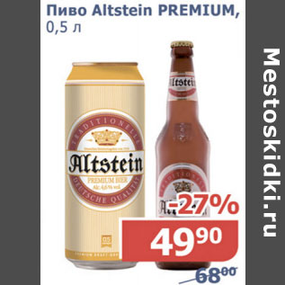 Акция - Пиво Alstein Premium