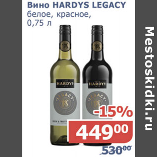 Акция - Вино Hardys Legacy белое, красное