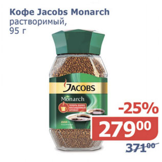 Акция - Кофе Jacobs Monarch растворимый