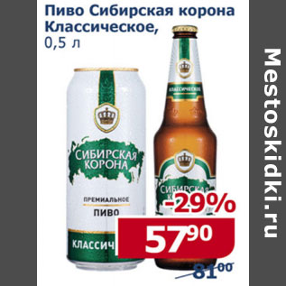 Акция - Пиво Сибирская корона Классическое
