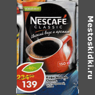 Акция - Кофе Nescafe Classic растворимый