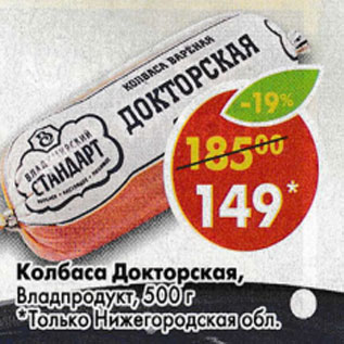 Акция - Колбаса Докторская Владпродукт