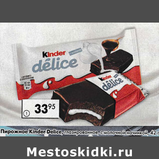 Акция - Пирожное Kinder Delice с молочной начинкой