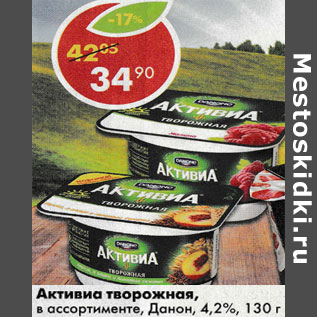 Акция - Активиа творожная, Данон 4,2%