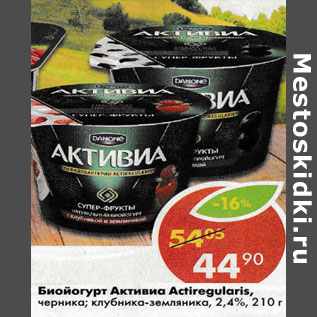 Акция - Биойогурт Активиа Actiregularis, черника; клубника-земляника, 2,4%