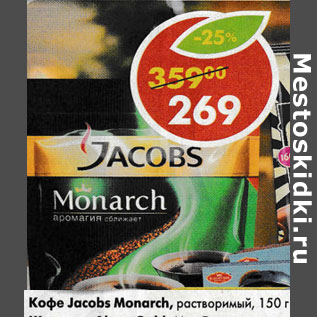 Акция - Кофе Jacobs Monarch растворимый