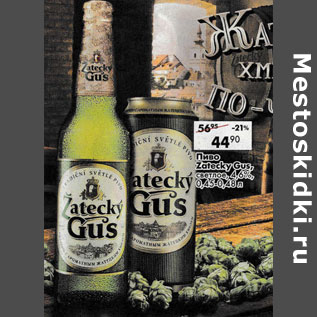 Акция - Пиво Zatecky gus 4.6%