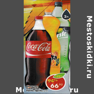 Акция - Напиток Coca-Cola /Fanta/ Sprite