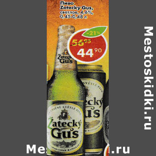 Акция - Пиво Zatecky gus 4.6%