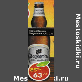 Акция - Пивной напиток Hoegaarden 4.9%