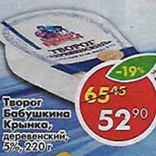 Акция - Творог Бабушкина Крынка, деревенский 5%