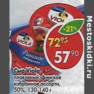 Акция - Сыр Viola плавленый, финское избранное ассорти, 50%