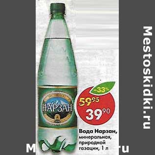 Акция - Вода Нарзан минеральная, природной газации