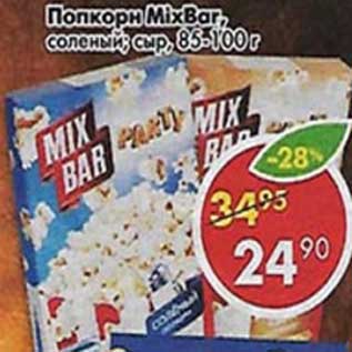 Акция - Попкорн MixBar, соленый, сыр 85-100 г