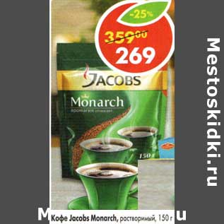 Акция - Кофе Jacobs Monarch растворимый