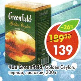 Акция - Чай Greenfield