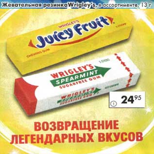 Акция - Жевательная резинка Wrigley