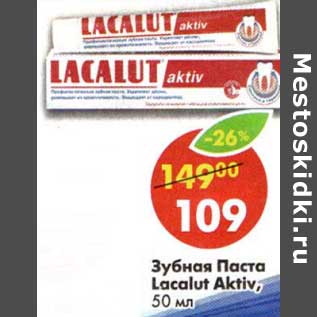 Акция - Зубная паста Lacalut Aktiv