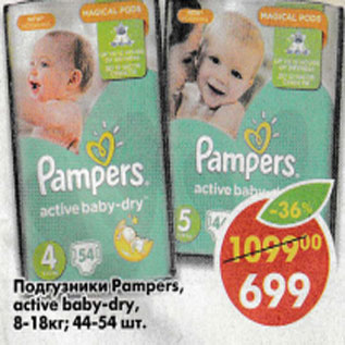 Акция - Подгузники Pampers active baby-dry, 8-18 кг, 44-54 шт.