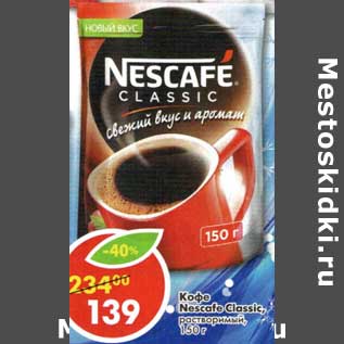 Акция - Кофе Nescafe Classic растворимый