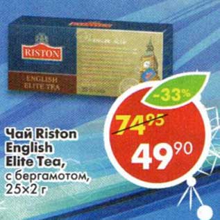 Акция - Чай Riston English Elite Tea, с бергамотом