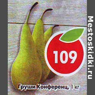 Акция - Груши Конференц