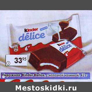 Акция - Пирожное Kinder Delice с молочной начинкой