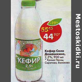 Акция - Кефир Село Домашкино, 2,5%