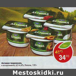 Акция - Активиа творожная, 4,2-4,4% Danone