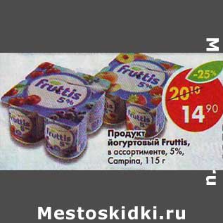 Акция - Продукт йогуртовый Fruttis 5% Campina