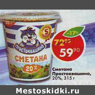 Акция - Сметана Простоквашино, 20%