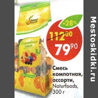 Акция - Смесь компотная, ассорти Naturfoods