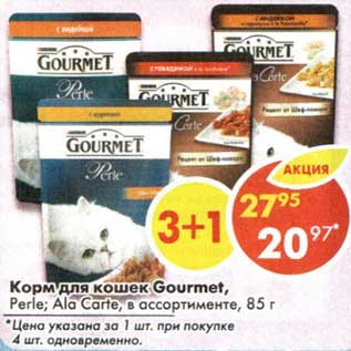 Акция - Корм для кошек Gourmet