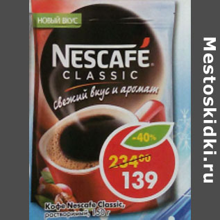 Акция - Кофе Nescafe Classic растворимый