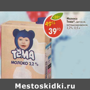 Акция - Молоко Тема у/пастеризованное, детское 3,2%