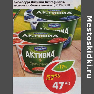 Акция - Биойогурт Активиа Actiregularis, черника; клубника-земляника, 2,4%