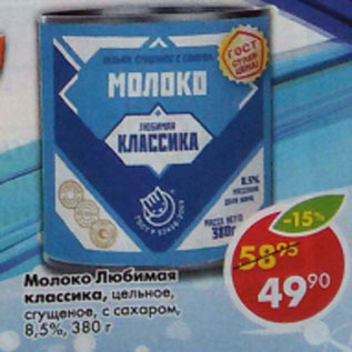 Акция - Молоко Любимая классика 8,5%