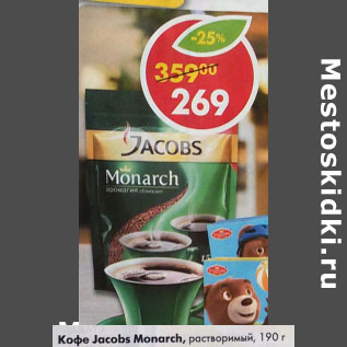 Акция - Кофе Jacobs Monarch растворимый