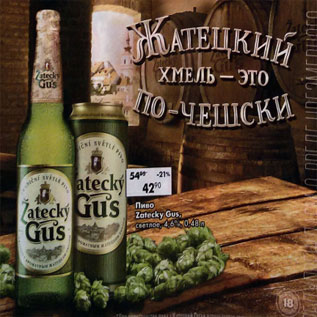 Акция - Пиво Zatecky gus 4.6%