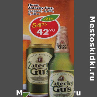 Акция - Пиво Zatecky gus 4.6%