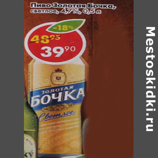 Акция - Пиво Золотая Бочка 4,7%