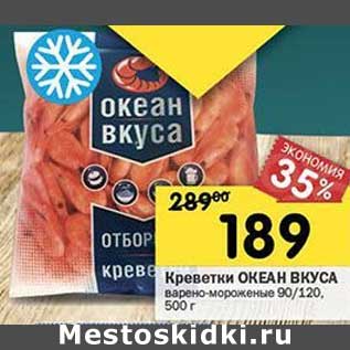 Акция - Креветки Океан Вкуса варено-мороженые 90/120