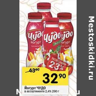 Акция - Йогурт Чудо 2,4%