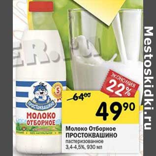 Акция - Молоко Отборное Простоквашино пастеризованное 3,4-4,5%