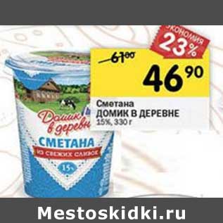 Акция - Сметана Домик в деревне 15%