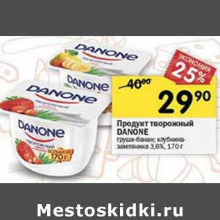 Акция - Продукт творожный Danone