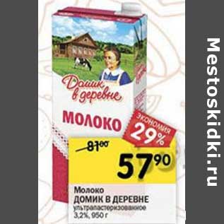 Акция - Молоко Домик в деревне у/пастеризованное 3,2%