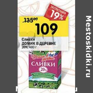 Акция - Сливки Домик в деревне 20%