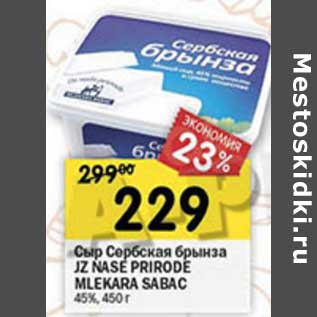 Акция - Сыр Сербская брынза JZ Nase Prirode Mlekara Sabac 45%